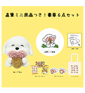 ステッカーセットのプレゼントつき！〈すごく良い〉直筆ミニ原画 つき！豪華6点セット