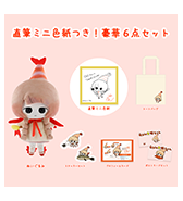 数量限定〈えびの天使〉直筆ミニ色紙つき！豪華6点セット