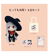 数量限定〈ゆぅ〉とってもお得！4点セット