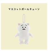 先行予約！〈ひよこのねこ〉マスコットボールチェーン
