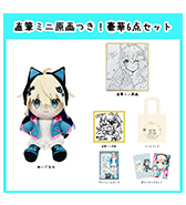 数量限定〈うちゅうねこ〉直筆ミニ原画つき！豪華6点セット