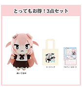 数量限定〈いぬやよ〉とってもお得！３点セット