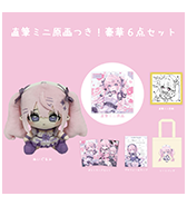 数量限定〈こんぺ伊藤〉直筆ミニ原画つき！豪華6点セット