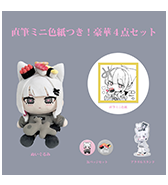 数量限定〈み〉直筆ミニ色紙つき！豪華4点セット