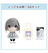 数量限定〈ねく〉とってもお得！3点セット
