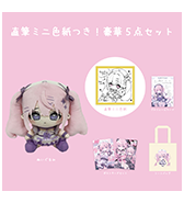 数量限定〈こんぺ伊藤〉直筆ミニ色紙つき！豪華5点セット