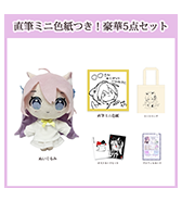 数量限定〈Ameもち〉直筆ミニ色紙つき！豪華5点セット