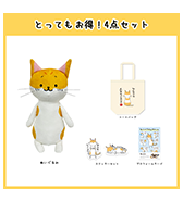 数量限定〈ねころぶ〉とってもお得！4点セット