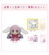 数量限定〈花咲ちゆ〉直筆ミニ色紙つき！豪華5点セット
