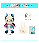 ステッカープレゼントつき！〈うちゅうねこ〉とってもお得！４点セット