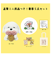 数量限定〈すごく良い〉直筆ミニ原画 つき！豪華5点セット