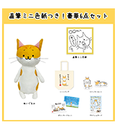 数量限定〈ねころぶ〉直筆ミニ色紙つき！豪華6点セット