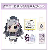 数量限定〈柚杞ゆぎな〉直筆ミニ色紙つき！豪華5点セット