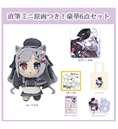 数量限定〈柚杞ゆぎな〉直筆ミニ原画つき！豪華6点セット
