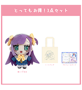 数量限定〈ガゥ〉とってもお得！3点セット