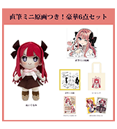 数量限定〈池内たぬま〉直筆ミニ原画つき！豪華6点セット