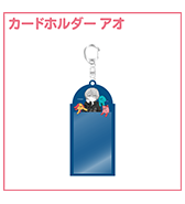 ちのっ子 カードホルダー ブルー
