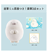 数量限定〈もちたぷあざらし〉直筆ミニ原画つき！豪華3点セット