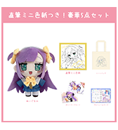 数量限定〈ガゥ〉直筆ミニ色紙つき！豪華5点セット