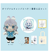 数量限定〈かなめなか〉オリジナルキャンバスつき！豪華6点セット