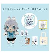 ステッカープレゼントつき！〈かなめなか〉オリジナルキャンバスつき！豪華7点セット