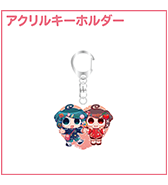 〈ぺぽよきゃらくた～ず〉 アクリルキーホルダー 夜歩及