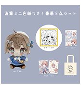 数量限定〈紙魚いりこ〉直筆ミニ色紙つき！豪華5点セット
