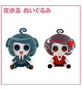 〈ぺぽよきゃらくた～ず〉夜歩及 ぬいぐるみ・10月下旬お届け