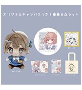 数量限定〈紙魚いりこ〉オリジナルキャンバスつき！豪華6点セット
