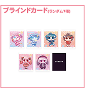 〈ぺぽよきゃらくた～ず〉 ブラインドカード