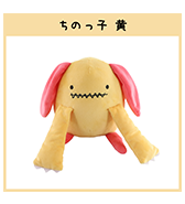 再予約開始！〈ちのっ子〉黄 ぬいぐるみ