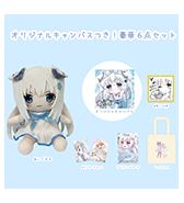 数量限定〈moco〉オリジナルキャンバスつき！豪華6点セット