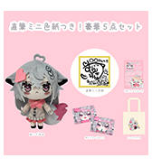 数量限定〈むーらん〉直筆ミニ色紙つき！豪華5点セット