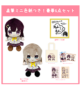 数量限定〈ねむりねむ〉直筆ミニ色紙つき！豪華6点セット