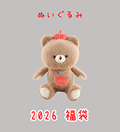 ぬいぐるみ福袋 10点限定！