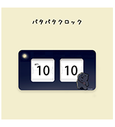 〈ひよこのねこ〉パタパタクロック