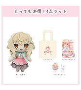 ステッカープレゼントつき！〈しろきもち〉とってもお得！4点セット