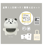 ステッカープレゼントつき！〈ちぽくまﾀﾞｧﾖ。〉直筆ミニ色紙つき！豪華5点セット