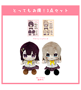 数量限定〈ねむりねむ〉とってもお得！3点セット