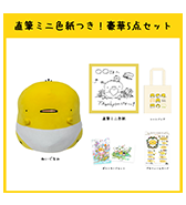 数量限定〈おむつひよこ〉直筆ミニ色紙つき！豪華5点セット