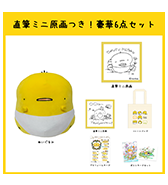 数量限定〈おむつひよこ〉直筆ミニ原画つき！豪華6点セット