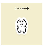 〈ひよこのねこ〉ステッカー③ ピクセルデザイン
