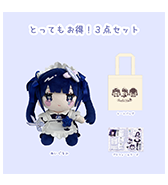 数量限定〈れーかるる〉とってもお得！3点セット