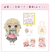 ステッカープレゼントつき！〈しろきもち〉直筆ミニ色紙つき！豪華6点セット
