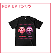 〈ぺぽよきゃらくた～ず〉 Tシャツ しんでやんで