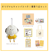 ステッカープレゼントつき！〈いぬぽにょ〉オリジナルキャンバスつき！豪華7点セット
