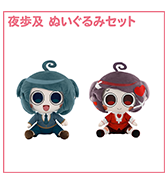 数量限定〈ぺぽよきゃらくた～ず〉夜歩及 ぬいぐるみセット