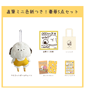 数量限定〈いぬぽにょ〉直筆ミニ色紙つき！豪華5点セット