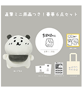 数量限定〈ちぽくまﾀﾞｧﾖ。〉直筆ミニ原画つき！豪華6点セット