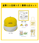 ステッカープレゼントつき！〈おむつひよこ〉直筆ミニ色紙つき！豪華6点セット